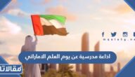 اذاعة مدرسية عن يوم العلم الاماراتي 2025 بالعناصر كاملة