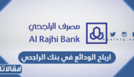 ارباح الودائع في بنك الراجحي 2024 ومميزات الاستثمار