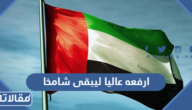 عبارات وصور ارفعه عاليا ليبقى شامخا بمناسبة يوم العلم الاماراتي