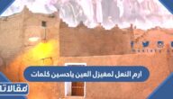 ارم النعل لمغيزل العين ياحسين كلمات