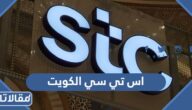 اس تي سي الكويت stc.com.kw افضل العروض وتفاصيل الباقات وطرق الدفع