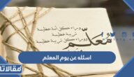 اسئله عن يوم المعلم مع الأجوبة للمسابقات 2025