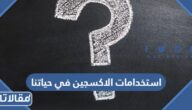 ما هي استخدامات الاكسجين في حياتنا