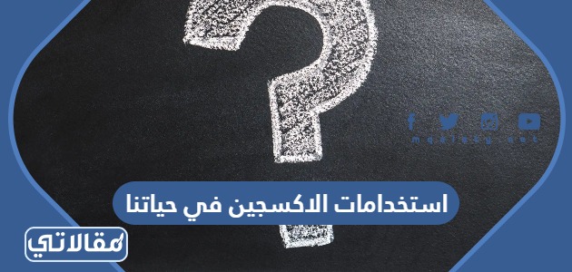 استخدامات الاكسجين في حياتنا