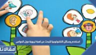 استخدم وسائل التكنولوجيا للبحث عن لعبة تربوية حول الحواس
