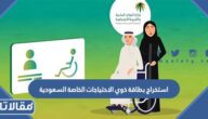 طريقة استخراج بطاقة ذوي الاحتياجات الخاصة السعودية 1447