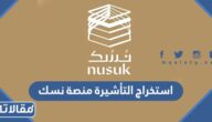 خطوات استخراج تأشيرة العمرة الإلكترونية عبر منصة نسك 2023 