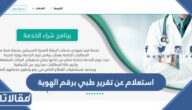 استعلام عن تقرير طبي برقم الهوية وزارة الصحة السعودية