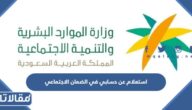 استعلام عن حسابي في الضمان الاجتماعي برقم الهوية 1445