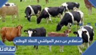 استعلام عن دعم المواشي النفاذ الوطني 1444