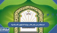 استعلام عن رقم طلب وزارة الشؤون الاسلامية 1444