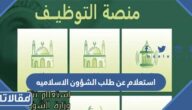 استعلام عن طلب الشؤون الاسلاميه والدعوة والإرشاد 1444