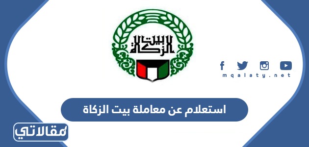 استعلام عن معاملة بيت الزكاة