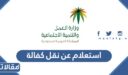 استعلام عن نقل كفالة مكتب العمل السعودي 1448