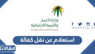 استعلام عن نقل كفالة مكتب العمل السعودي 1447