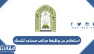 استعلام عن وظيفة مراقب مساجد للنساء وزارة الشؤون الإسلامية