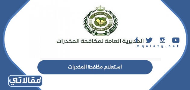 استعلام مكافحة المخدرات