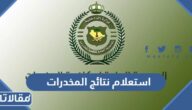 استعلام نتائج المخدرات القبول المبدئي 1444 رجال