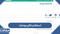 رابط استعلام نتائج برومترك السعودية 1445