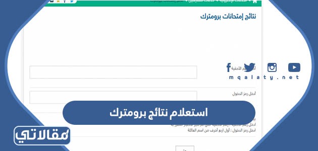 استعلام نتائج برومترك