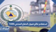 استعلام نتائج قبول الدفاع المدني 1444