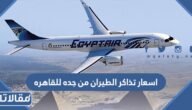 اسعار تذاكر الطيران من جده للقاهره JED TO CAI 