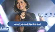 اسعار تذاكر حفل شيرين في الكويت 2022