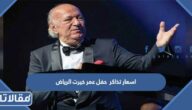 اسعار تذاكر  حفل عمر خيرت الرياض معرض الكتاب