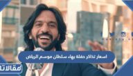 اسعار تذاكر حفلة بهاء سلطان موسم الرياض 2022