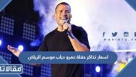 اسعار تذاكر حفلة عمرو دياب موسم الرياض 2022