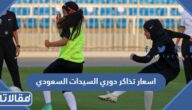 اسعار تذاكر دوري السيدات السعودي لكرة القدم 2023 – 2023