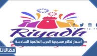 اسعار تذاكر مسرحية الحرب العالمية السادسة موسم الرياض 2022