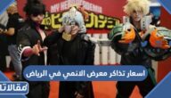 اسعار تذاكر معرض الانمي في الرياض 2022
