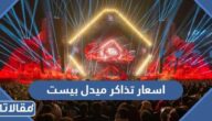 اسعار تذاكر ميدل بيست الرياض 2022
