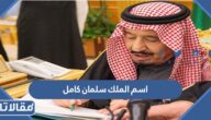 اسم الملك سلمان كامل بالعربي والانجليزي مزخرف