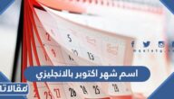 ماهو اسم شهر اكتوبر بالانجليزي
