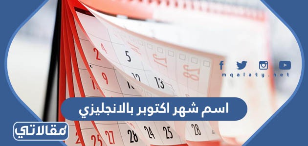 اسم شهر اكتوبر بالانجليزي