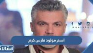 ما اسم مولود فارس كرم الجديد