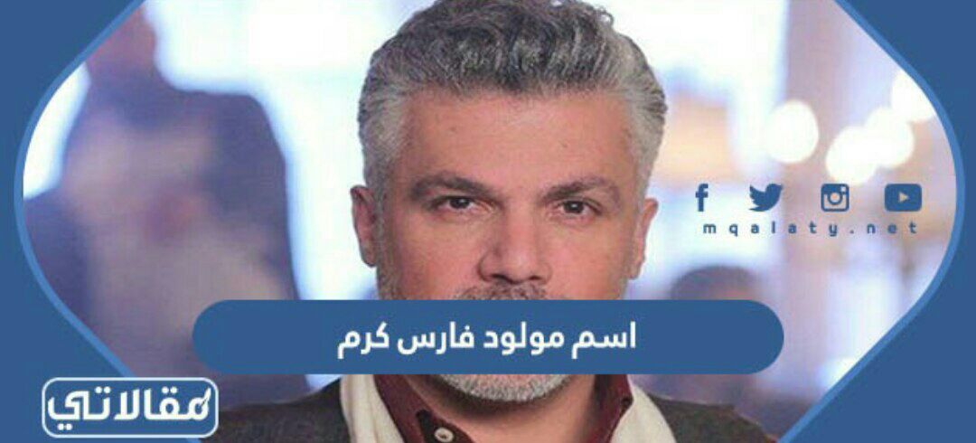 اسم مولود فارس كرم