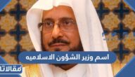 ما هو اسم وزير الشؤون الاسلاميه الحالي