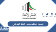 اسماء اعضاء مجلس الامة الكويتي 2022