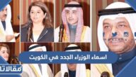 قائمة اسماء الوزراء الجدد في الكويت 2022