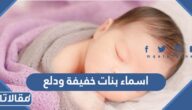 اسماء بنات خفيفة ودلع عربي وانجليزي مزخرفة 2025