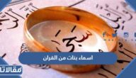 اسماء بنات من القران الكريم والسنة النبوية ومعانيها