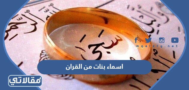 اسماء بنات من القران