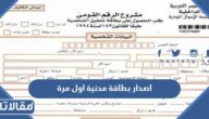 طريقة اصدار بطاقة مدنية اول مرة في الكويت