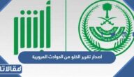 طريقة اصدار تقرير الخلو من الحوادث المرورية عبر أبشر