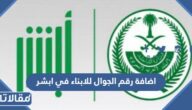 طريقة اضافة رقم الجوال للابناء في ابشر