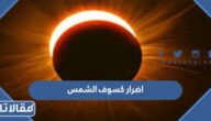 اضرار كسوف الشمس على العين عند النظر له مباشرة