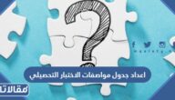 خطوات اعداد جدول مواصفات الاختبار التحصيلي